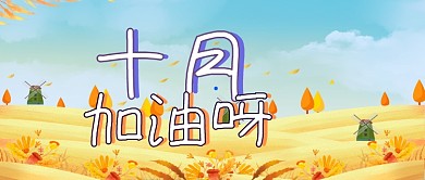十月加油呀公众号首图
