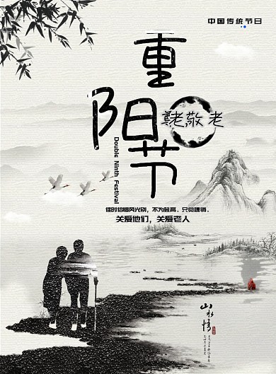 水墨大气重阳节尊老爱老广告印刷海报模板