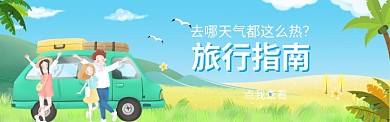 旅行指南电商banner