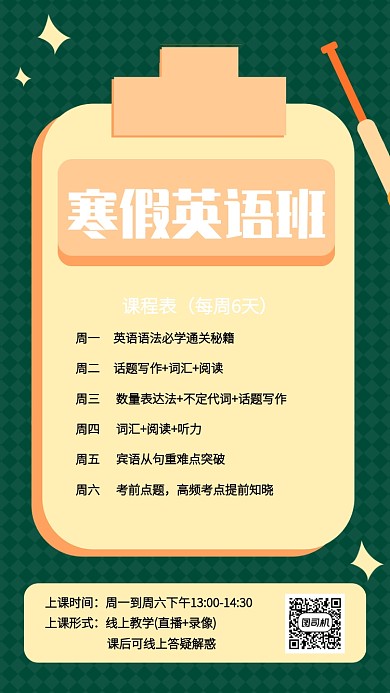 创意寒假英语补习课程表手机海报