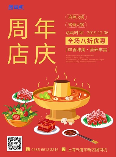红色餐饮美食火锅周年店庆印刷海报