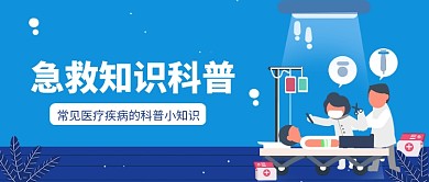 急救知识科普公众号首图