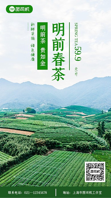 明前春茶活动简约大气手机海报