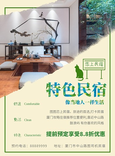 特色民宿海报