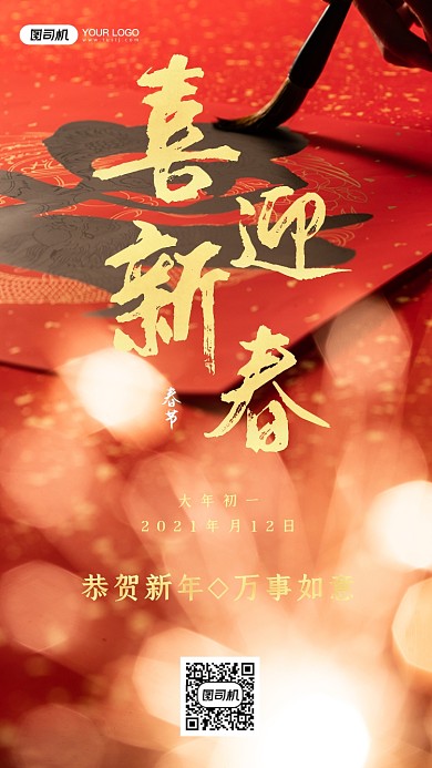 春节2021喜庆红色摄影图手机海报