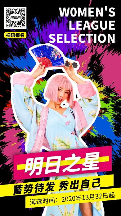 涂鸦选秀宣传手机海报