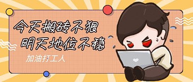 打工人卡通公众号首图