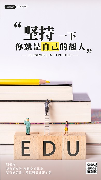 企业文化励志正能量手机海报