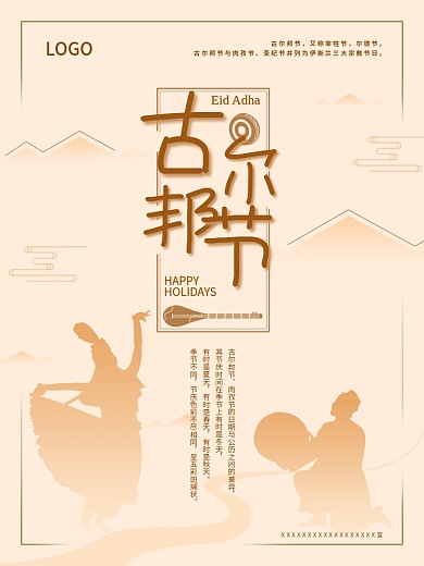 古尔邦节海报竖版室外60x80cm