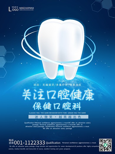 原创关注关爱口腔健康医疗宣传通用保健海报