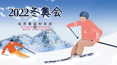 2022背景冬奥会海报展板展架