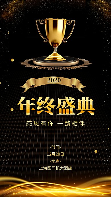 2020年企业公司年终盛典海报