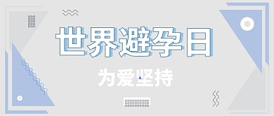  世界避孕日公众号首图