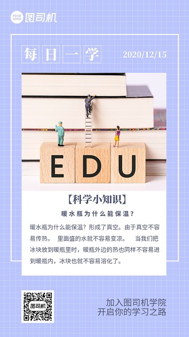 每日一学科学小知识手机海报日签