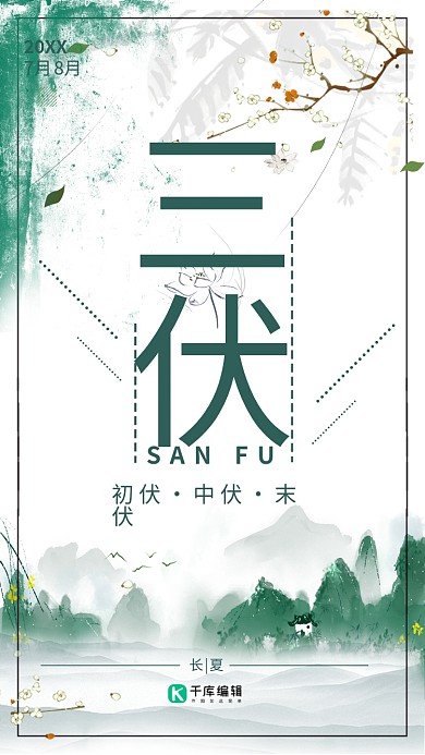 三伏绿色古风手绘壁纸时节长夏海报