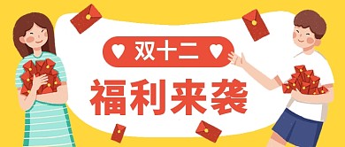 卡通双十二福利来袭公众号首图