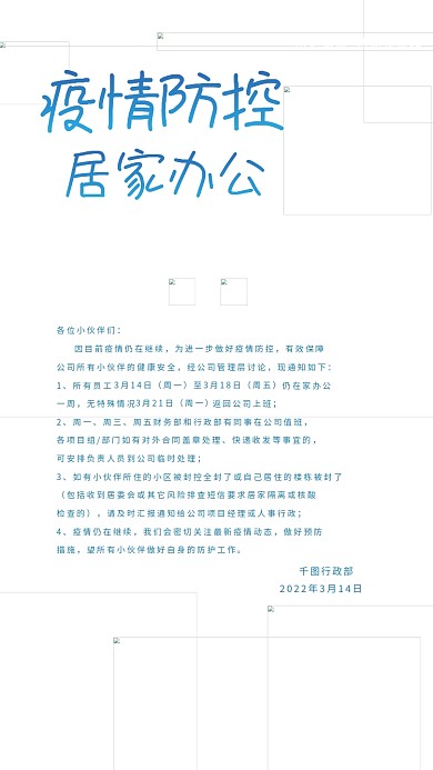 简约商务风疫情防控居家办公行政通知海报