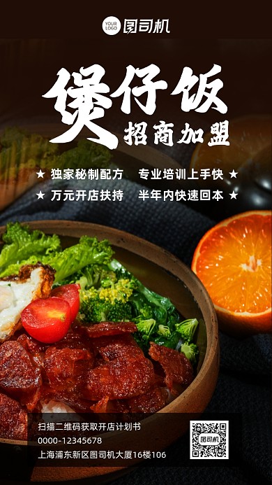 招商加盟餐饮快餐宣传手机海报