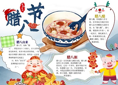 腊八节小报