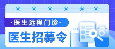 医生招募令公众号首图
