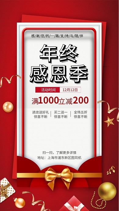 年终感恩季回馈大放送手机宣传海报