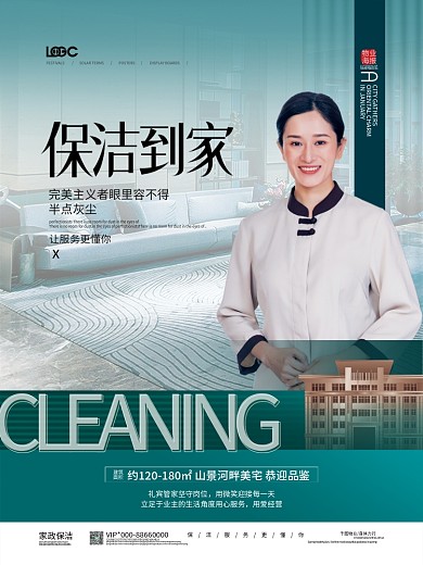 简约房地产家政保洁宣传海报