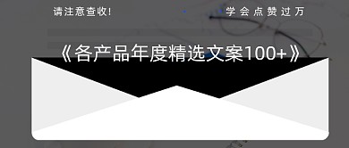 精选文案合集推荐信封年度总结公众号首图