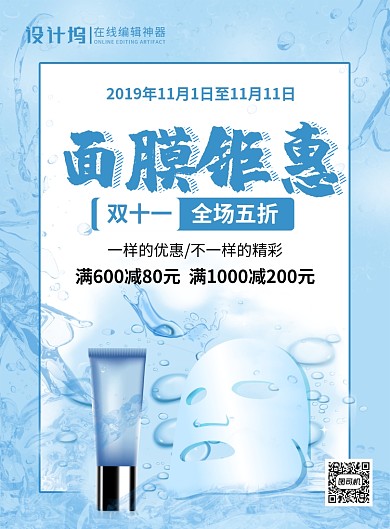 蓝色简约面膜双十一促销宣传海报