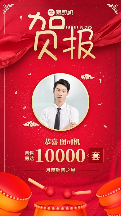 贺报喜报创意手机海报