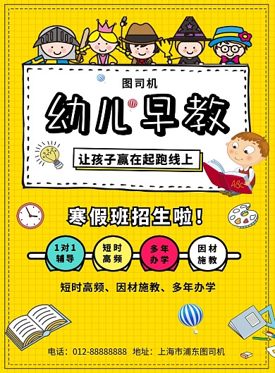黄色卡通可爱幼儿早教招生印刷海报模板