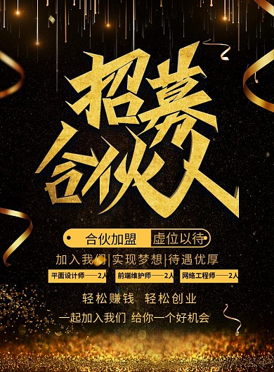 大气黑金招募合伙人企业招聘海报