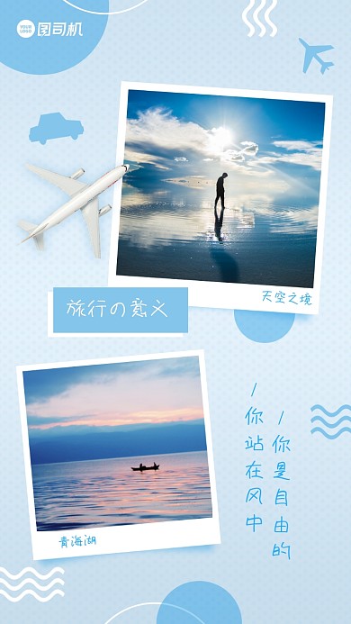 旅游拼图晒照蓝色清新手机海报