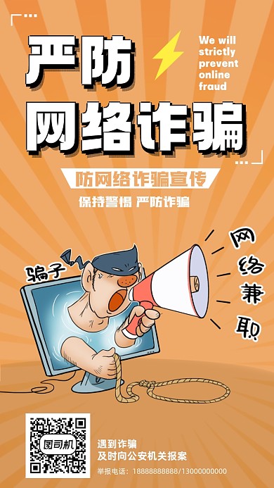 预防网络诈骗卡通手机海报