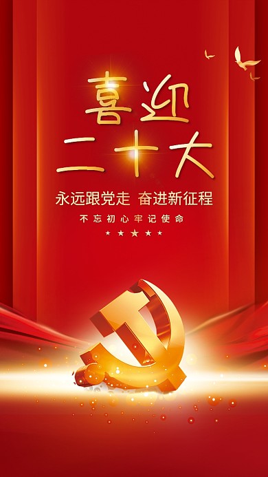 喜迎党二十大永远跟党走党建风海报展板背景