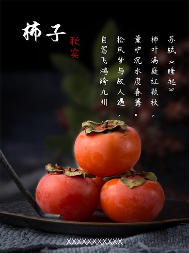 柿子海报应季水果秋季