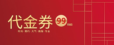 红色活动代金券99元