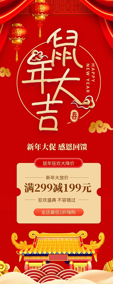红色大气鼠年大吉新年促销长图手机海报