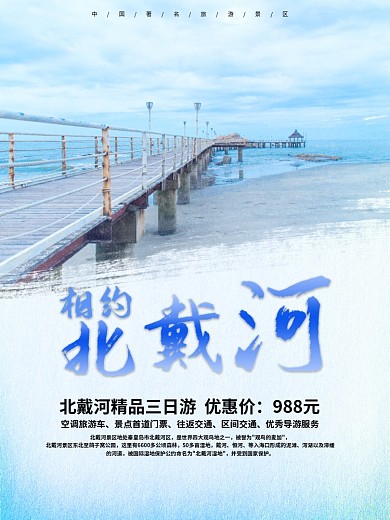 北戴河旅游景区海报