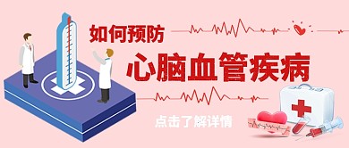 关注心脏健康卡通手绘手机首图