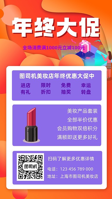 美妆店年终大促宣传手机海报