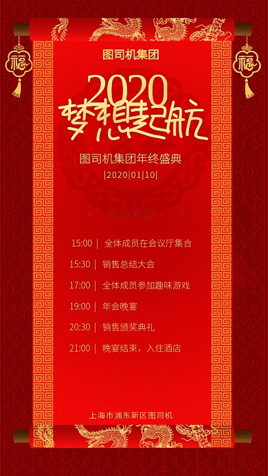 中国风大红色大气企业年会流程海报