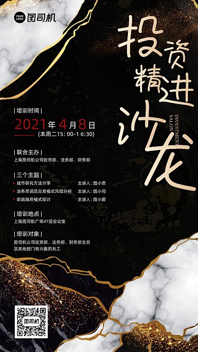 投资培训沙龙黑金纹理质感手机海报