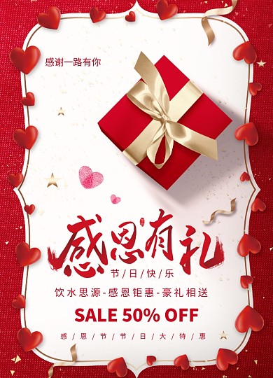 喜庆大气简约感恩有礼感恩节海报
