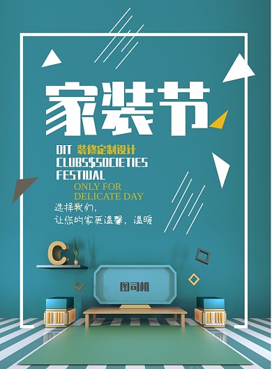 立体家装节海报模板