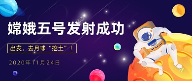 嫦娥五号发射成功公众号首图