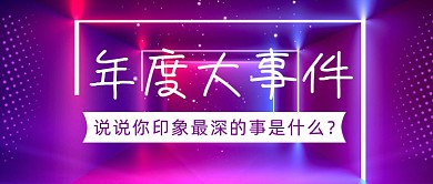 炫彩渐变年终总结年度大事件首图