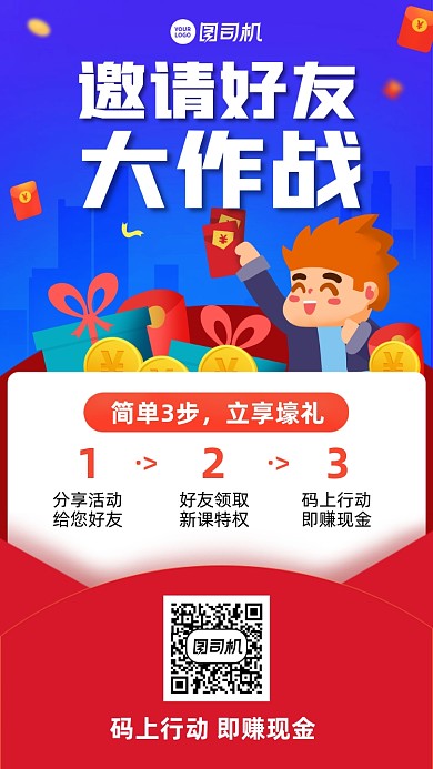 活动推广创意邀请好友红包手绘手机海报