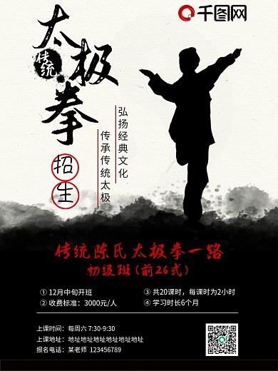 太极拳招生海报中国武术陈氏传统武术