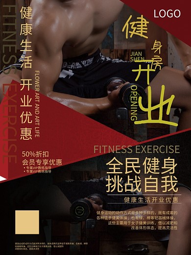 黑红创意简约风格健身健身房开业宣传海报