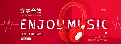   淘宝耳机首页banner全屏海报